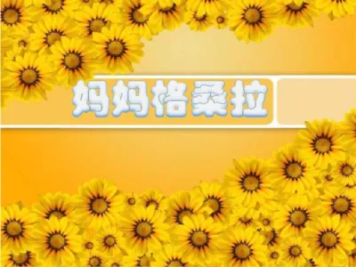 妈妈格桑拉(古筝版)-钢琴谱