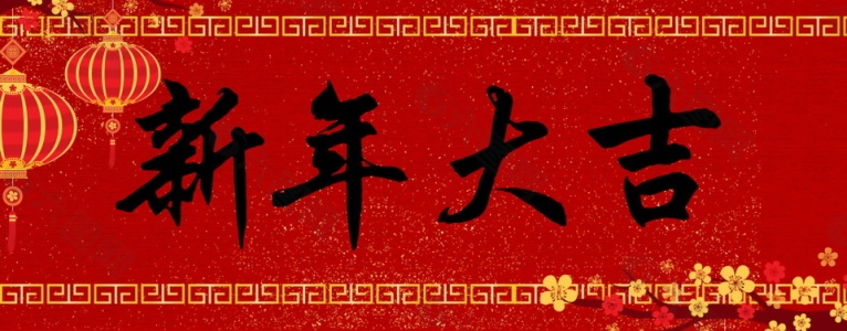 新年大吉-钢琴谱