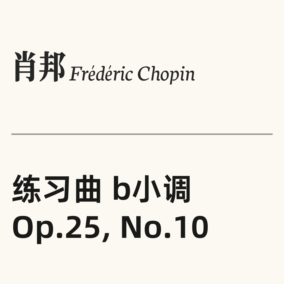 肖邦练习曲 OP.25 No.10钢琴简谱 数字双手
