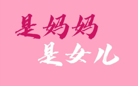 是妈妈是女儿-钢琴谱