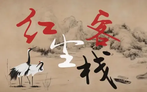 红尘客栈(萨克斯版)-钢琴谱