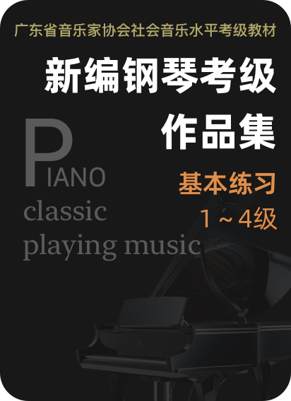 广东省音协新编钢琴考级 基本练习1-4级-钢琴谱