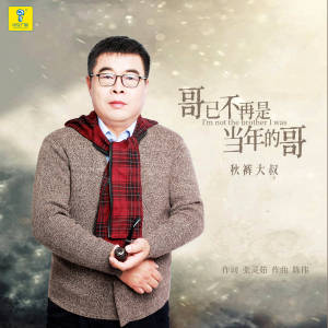 哥已不再是当年的哥(Dj版)-钢琴谱