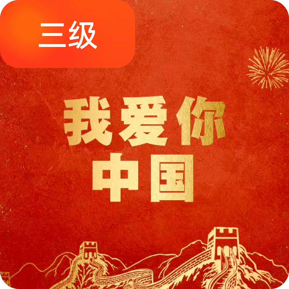 三级 红歌民族