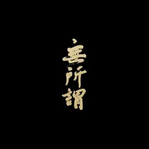 无所谓-钢琴谱