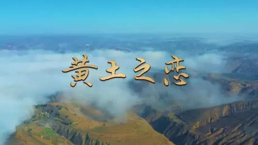 黄土之恋-钢琴谱