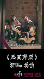 风雨并肩-钢琴谱