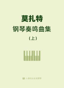 莫扎特钢琴奏鸣曲（上）-钢琴谱