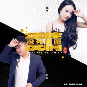 爱情没有期限-钢琴谱