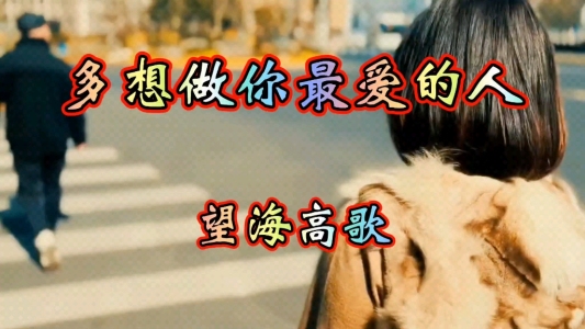多想做你最爱的人-钢琴谱