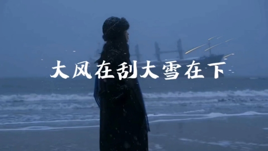 大风在刮大雪在下-钢琴谱