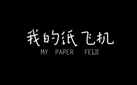 我的纸飞机-钢琴谱