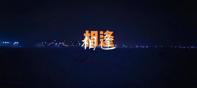 相逢-钢琴谱