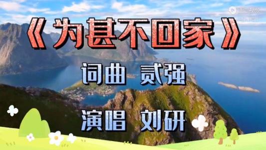 为甚不回家-钢琴谱