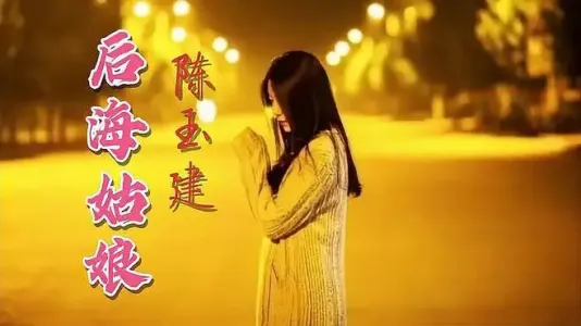 后海姑娘-钢琴谱