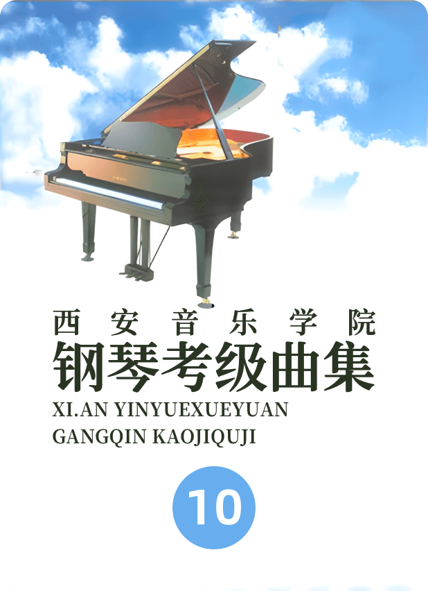 西安院10级-钢琴谱