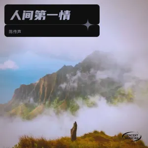人间第一情DJ版-钢琴谱