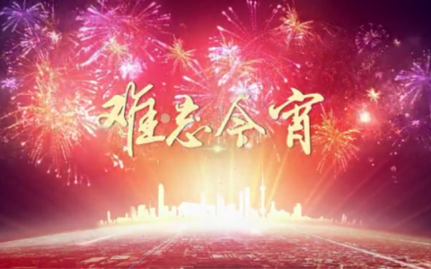难忘今宵-钢琴谱