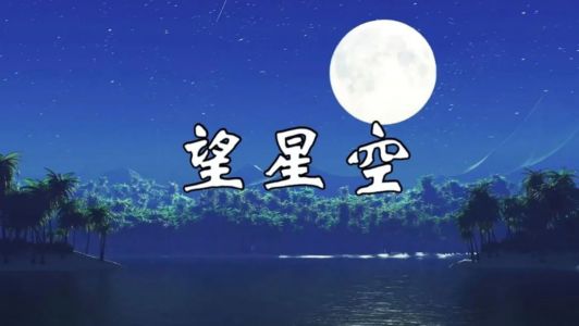 望星空-钢琴谱