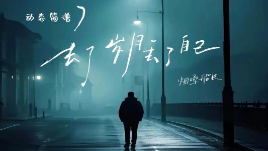 丢了岁月丢了自己-钢琴谱