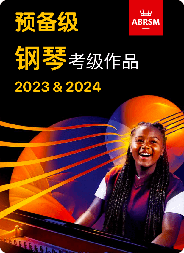 英皇钢琴考级2023&2024预备级