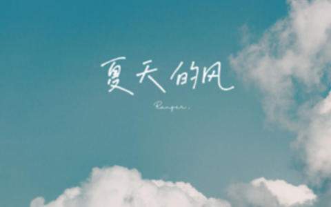 夏天的风(萨克斯版)-钢琴谱