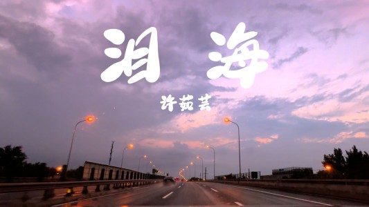 泪海-钢琴谱