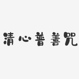 清心普善咒-钢琴谱