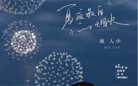 夏夜最后的烟火-钢琴谱