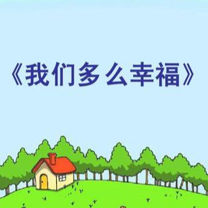 我們多么幸福(表演版)鋼琴簡譜 數(shù)字雙手 我們多么幸福(表演版)鋼琴簡譜 數(shù)字雙手