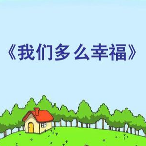 我们多么幸福（表演版）钢琴简谱 数字双手