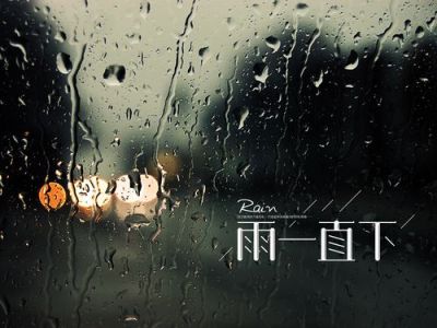 雨一直下-钢琴谱
