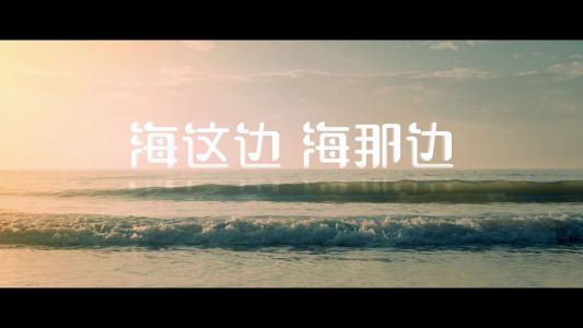 海这边海那边-钢琴谱