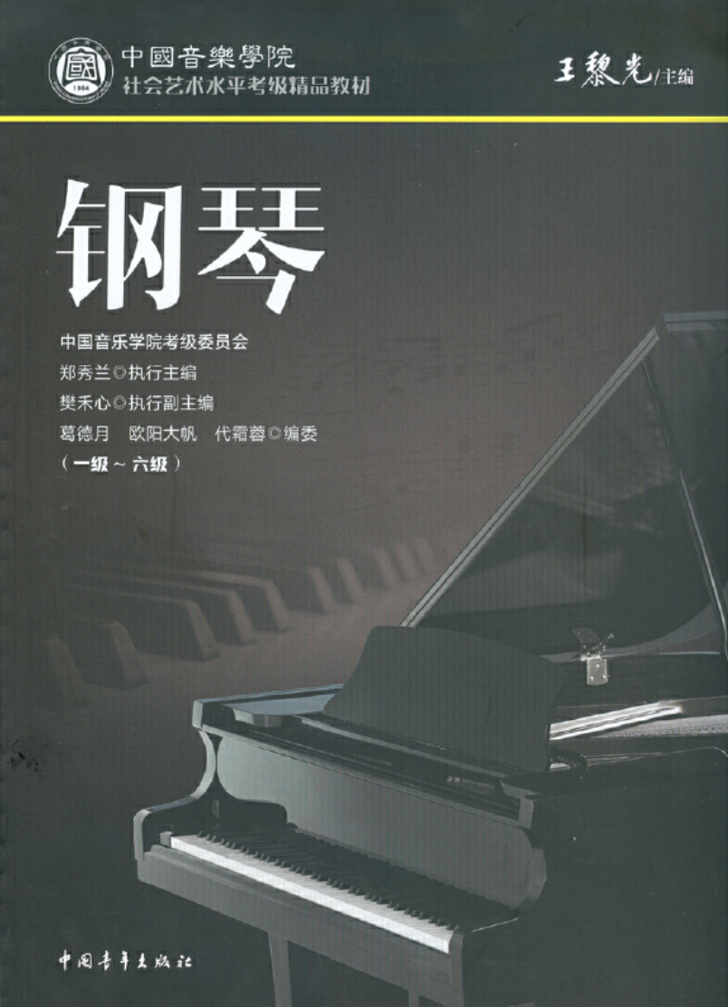 中国院 1-4级-钢琴谱