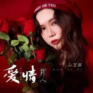 爱情罪人-钢琴谱
