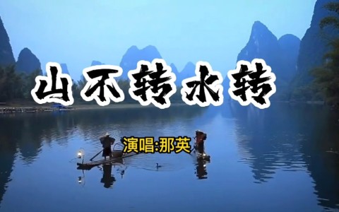 山不转水转-钢琴谱