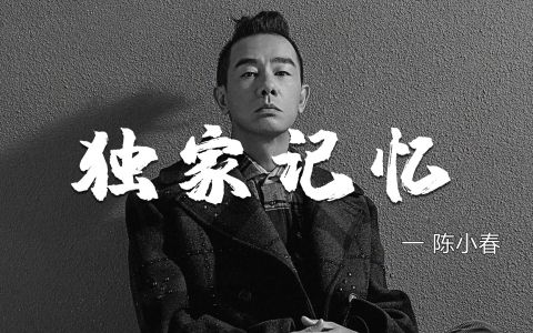 独家记忆-钢琴谱