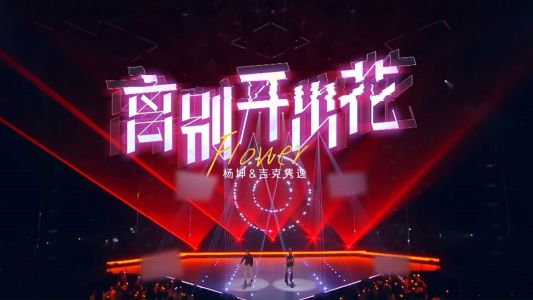 离别开出花-钢琴谱