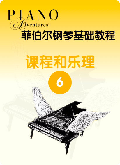 菲伯尔钢琴基础教程 第6级 课程与乐理