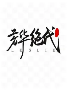 芳华绝代-钢琴谱