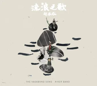 流浪之歌(萨克斯）-钢琴谱