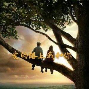 爱的路上我和你-钢琴谱