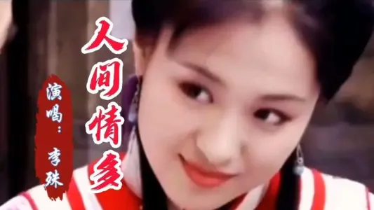 人间情多-钢琴谱