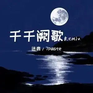 千千阙歌-钢琴谱