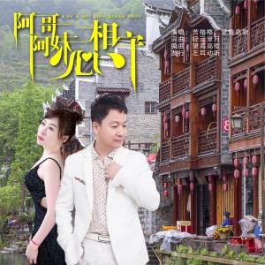 阿哥阿妹心相守-钢琴谱
