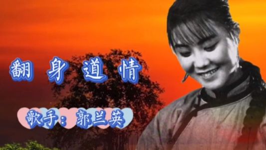 翻身道情-钢琴谱