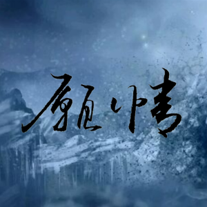 愿情(箫版）-钢琴谱