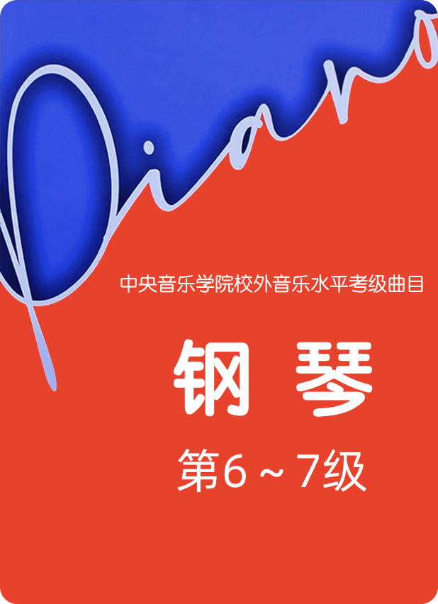 中央音乐学院校外音乐水平考级曲目 钢琴 第6~7级