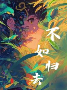 不如归去-钢琴谱