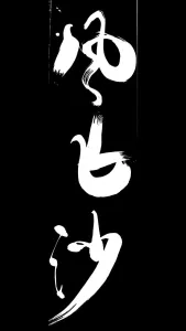风飞沙(DJ版)-钢琴谱